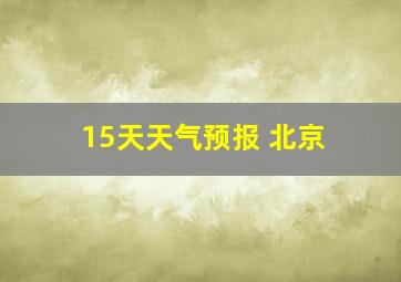 15天天气预报 北京